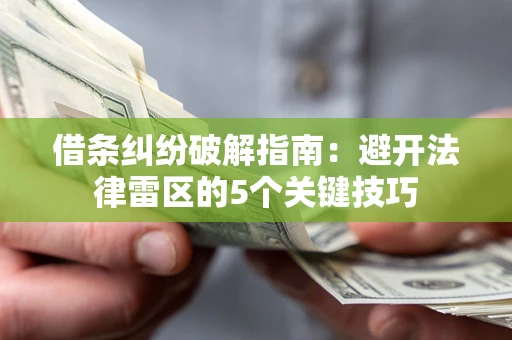 北京借条纠纷破解指南：避开法律雷区的5个关键技巧
